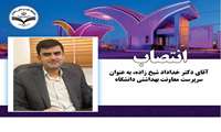 انتصاب آﻗﺎی دکتر خداداد شیخ زاده به عنوان سرپرست ﻣﻌﺎوﻧﺖ ﺑﻬﺪاﺷﺘﻲ داﻧﺸگاه